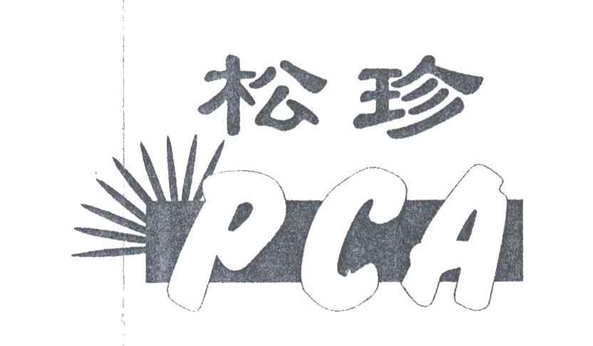松珍