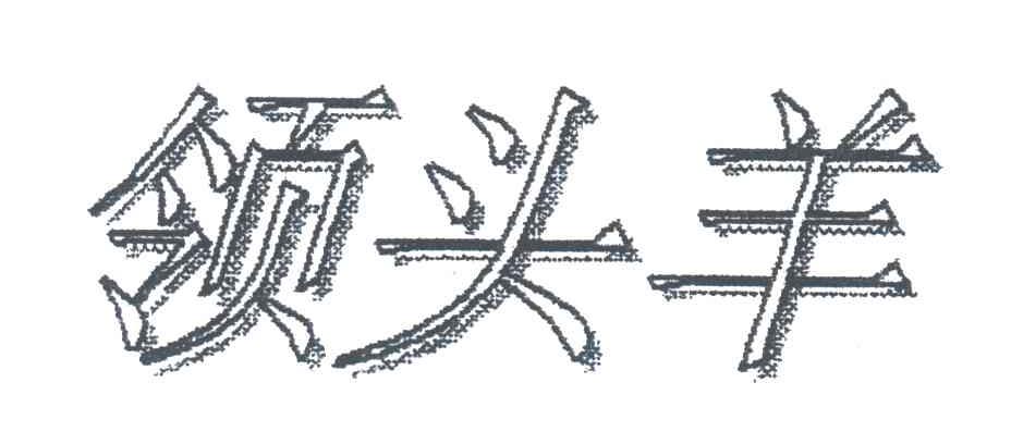 领头羊