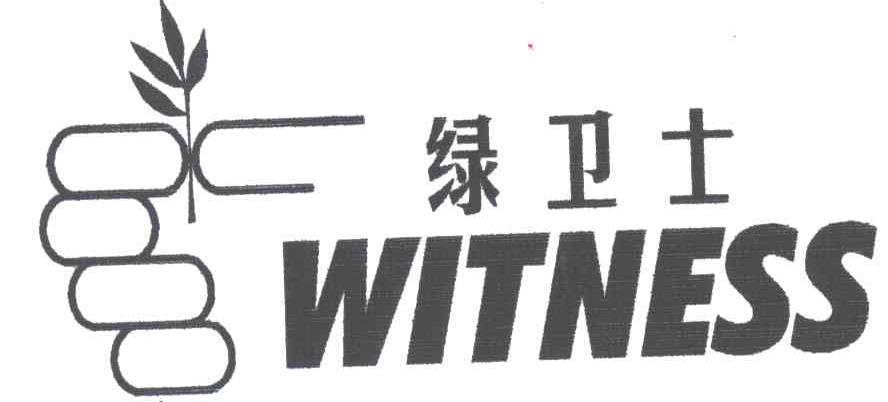 绿卫士；证据;WITNESS
