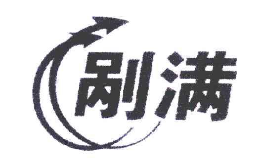 剐满