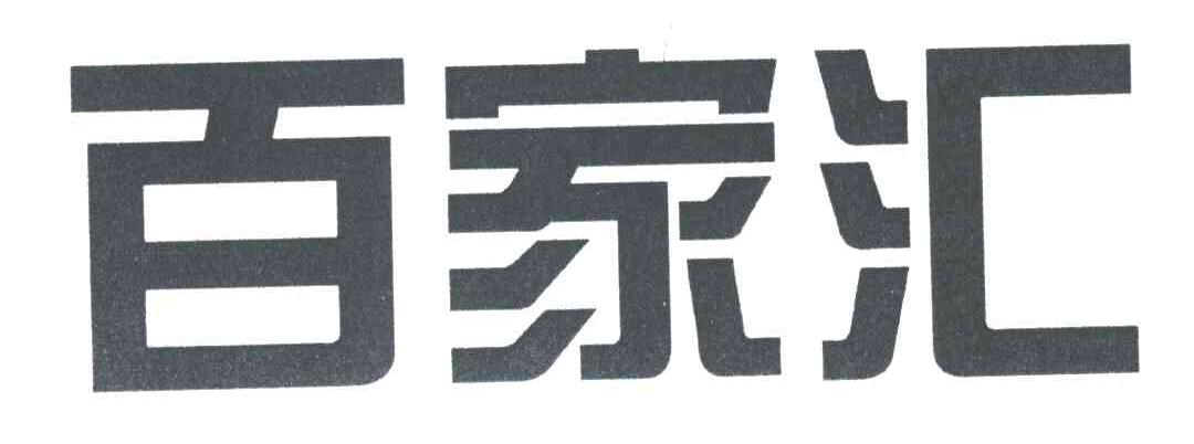 百家汇