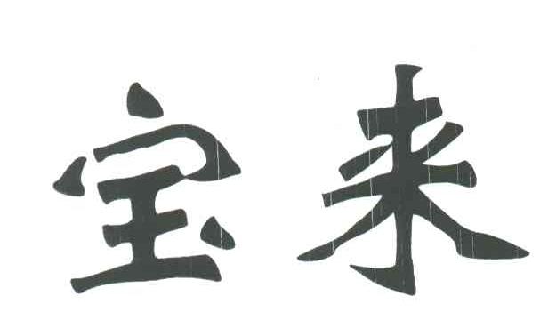 宝来