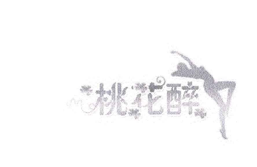 桃花醉