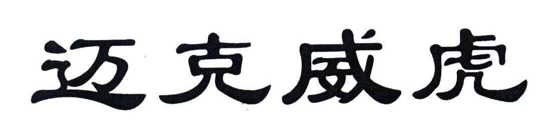 迈克威虎