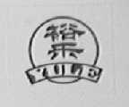 裕乐