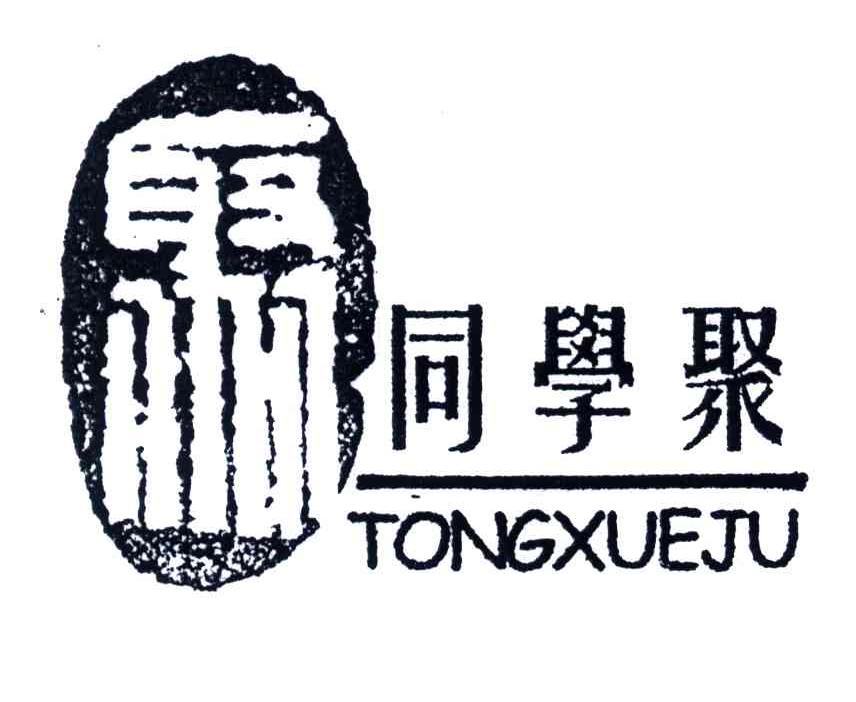 同学聚;TONGXUEJU