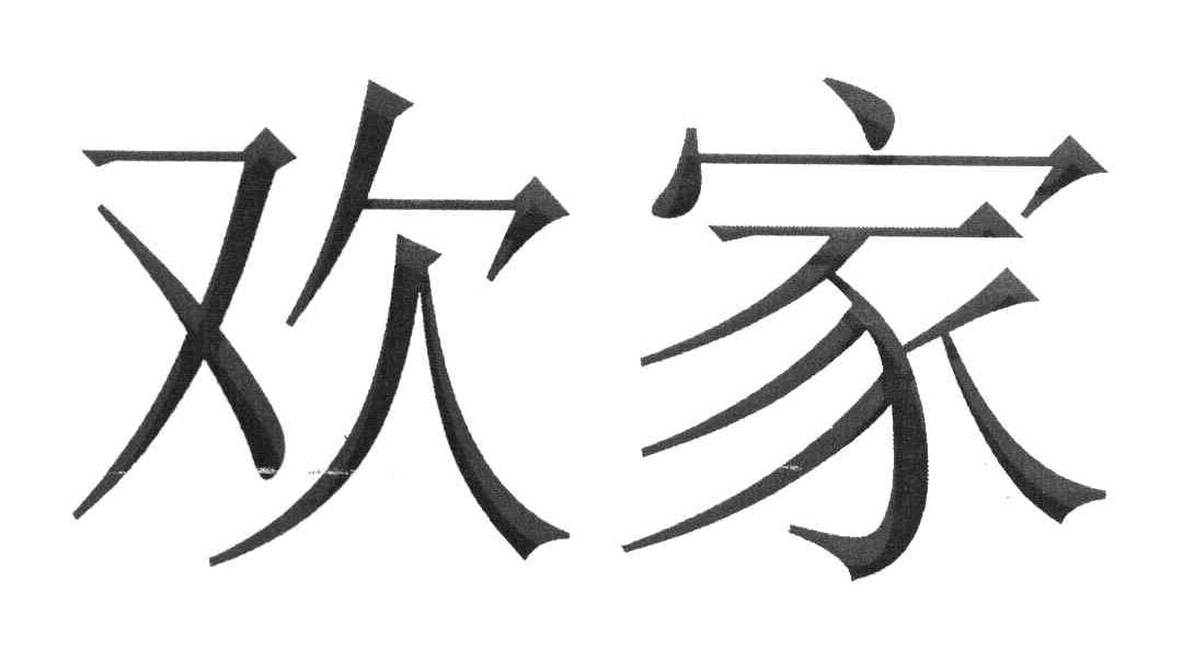 欢家