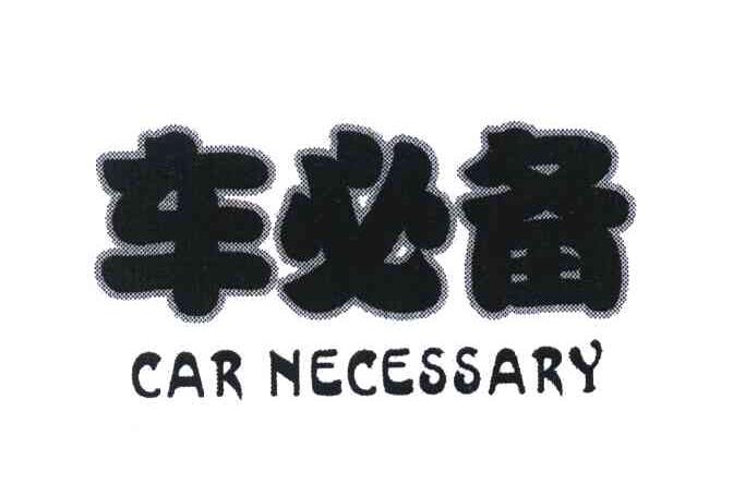 车必备 CAR NECESSARY