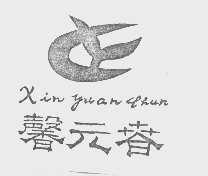 馨元春