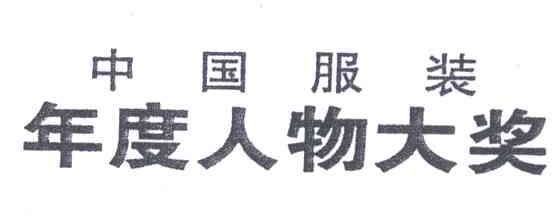 中国服装；年度人物大奖