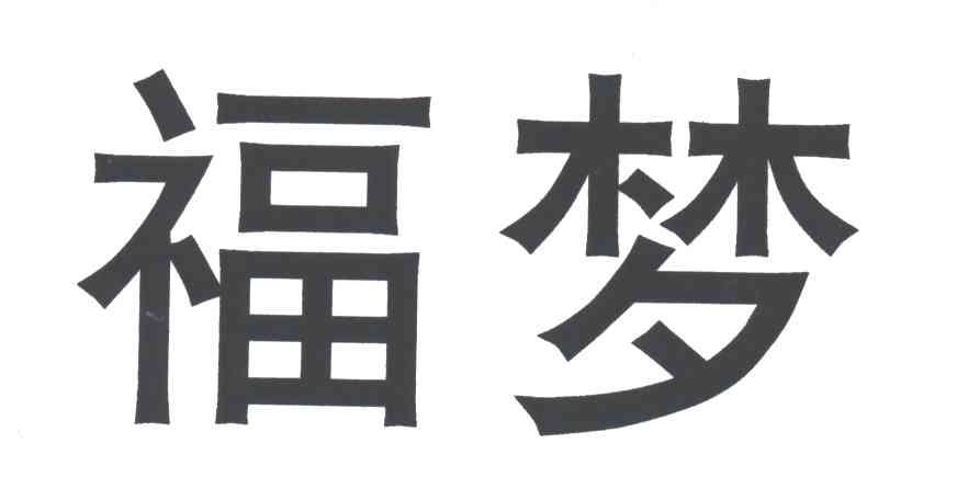 福梦