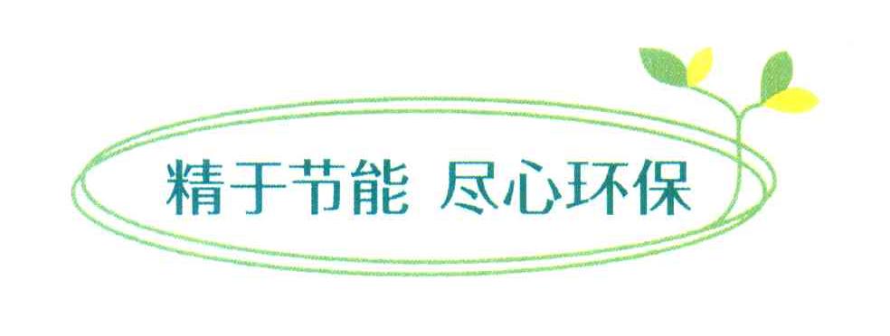 精于节能 尽心环保