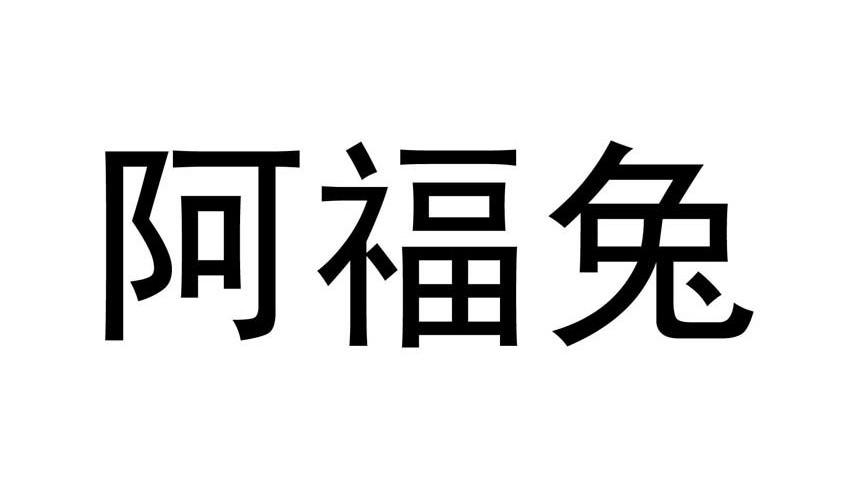 阿福兔