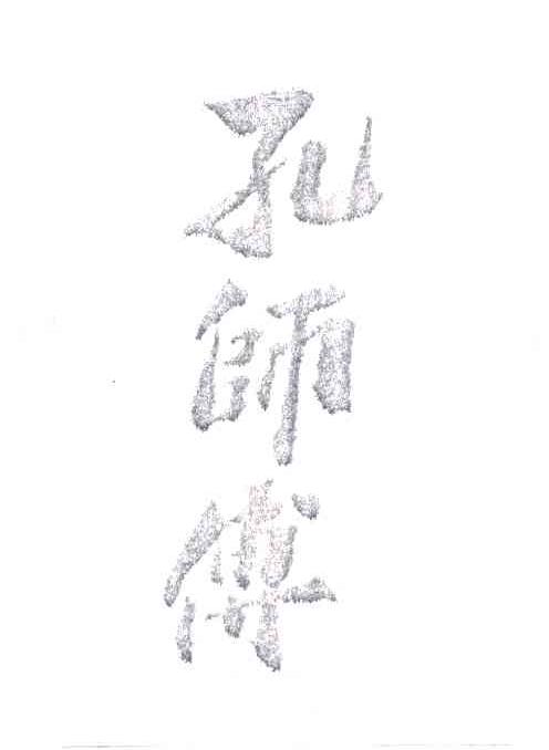 孔师傅