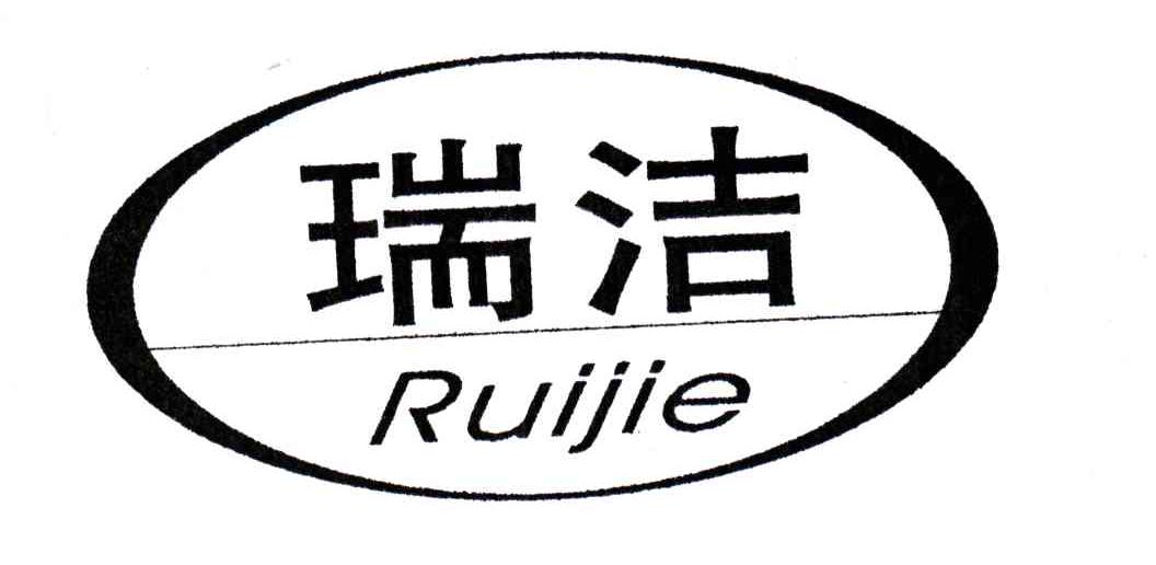瑞洁