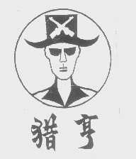 猎亨