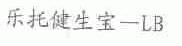 乐托健生宝