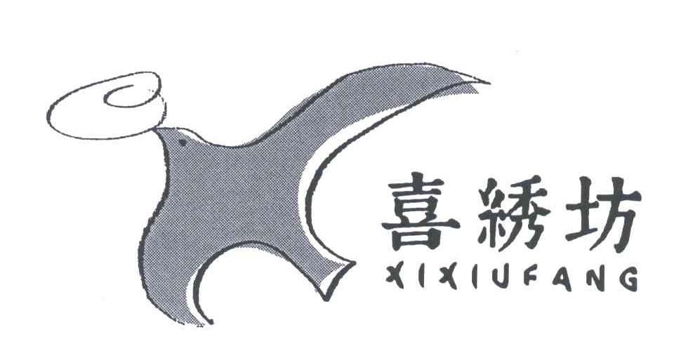 喜绣坊