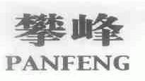 攀峰