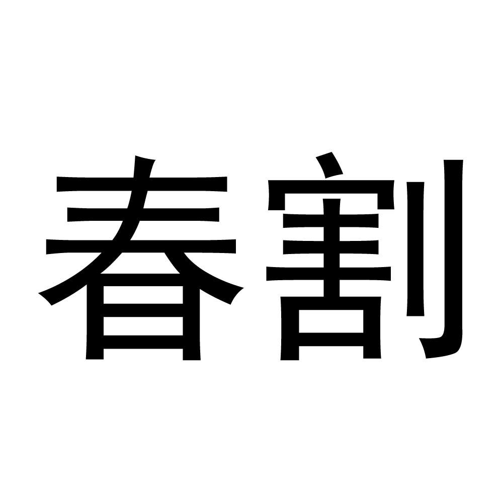 春割