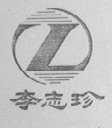 李志珍