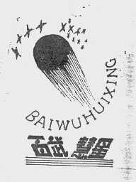 百武慧星