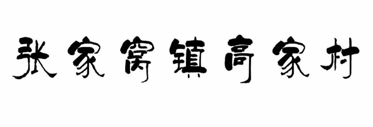 张家窝镇高家村