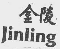 金陵