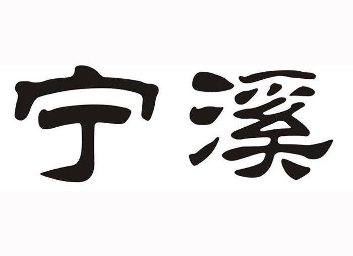 宁溪