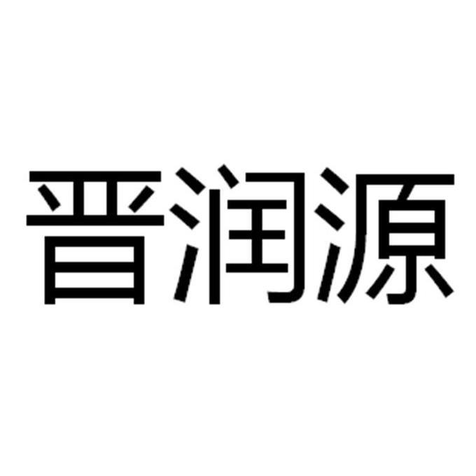 晋润源