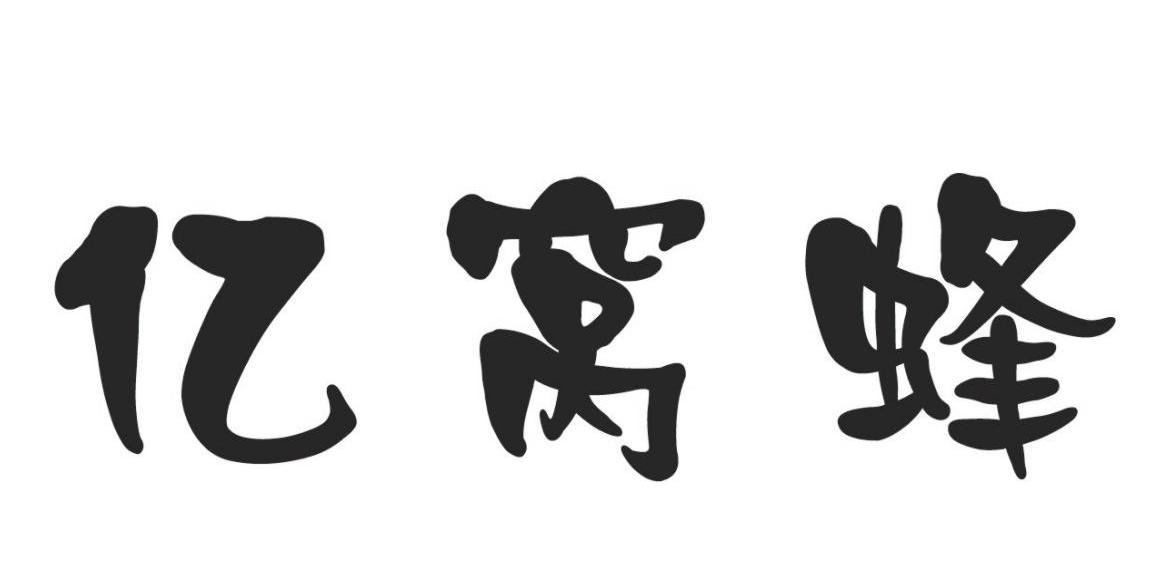 亿窝蜂