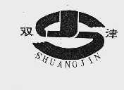 双津