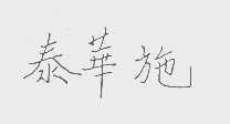 泰华施