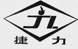 捷力