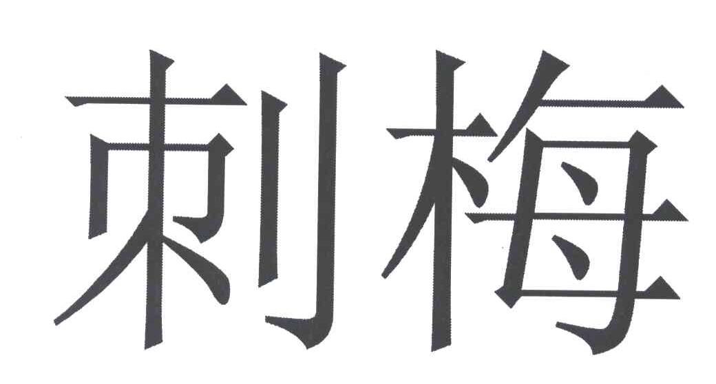 刺梅