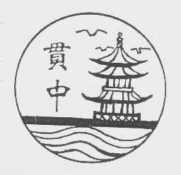 贯中