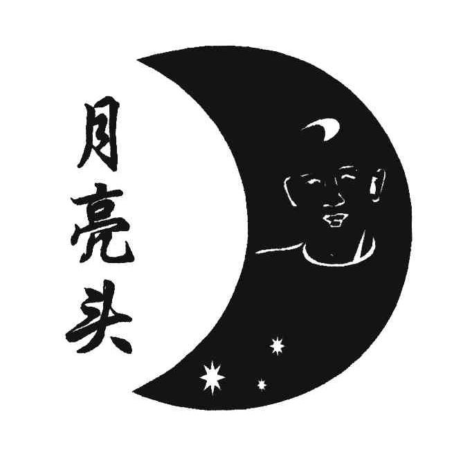 月亮头