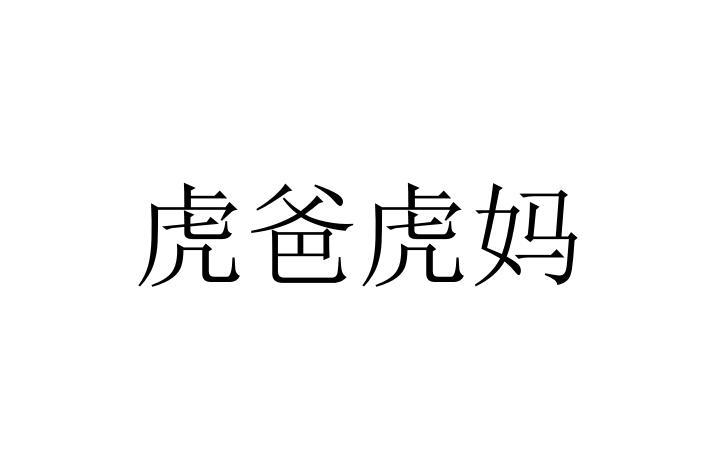 虎爸虎妈