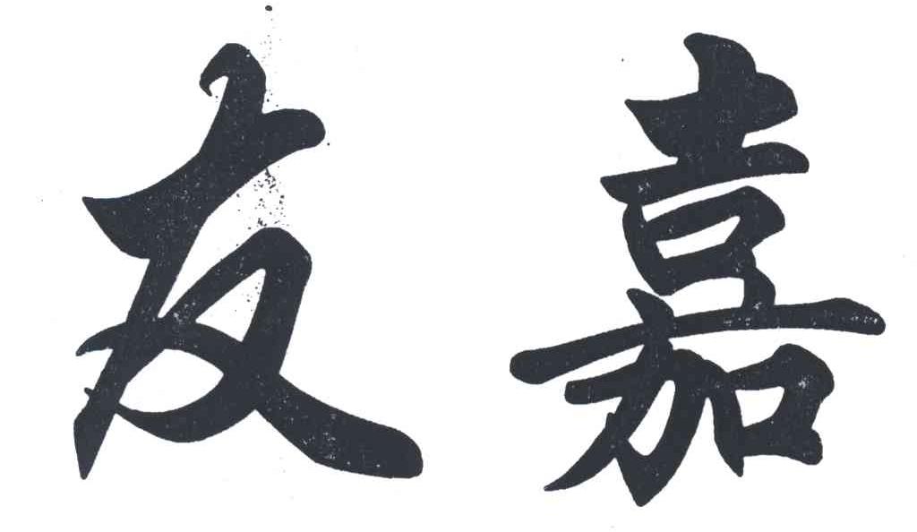 友嘉