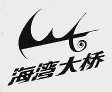 海湾大桥