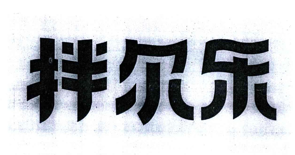 拌尔乐