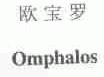 欧宝罗;OMPHALOS