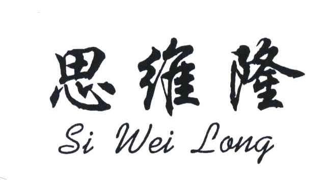 思维隆