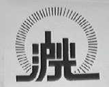 沪光