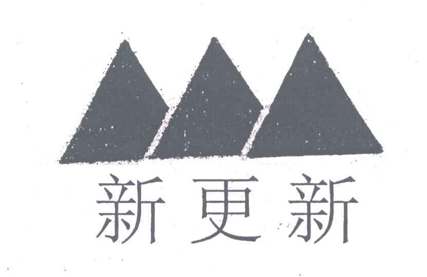 新更新