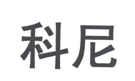 科尼
