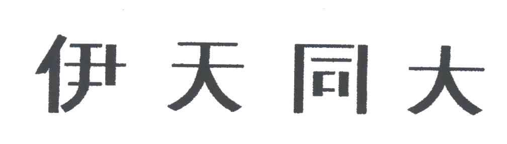 伊天同大