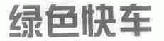 绿色快车