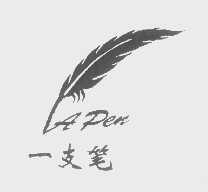 一支笔   A PEN