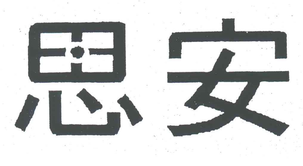 思安